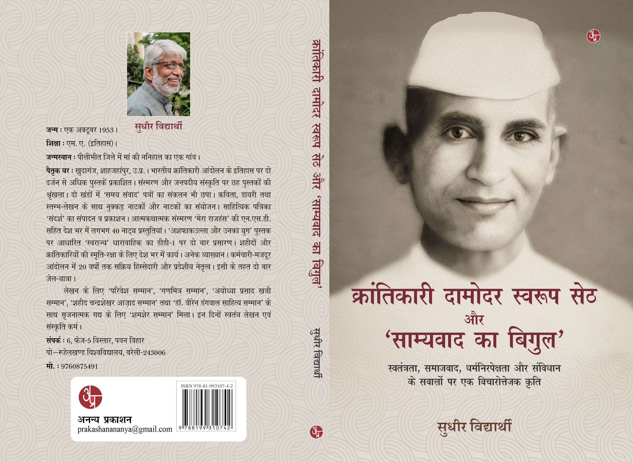 Krantikari Damodar Swaroop Seth Aur 'Samyavaad Ka Bigul'